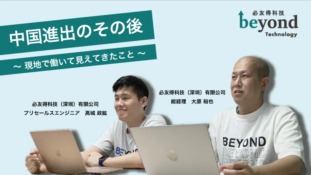 【深圳】中国進出後の現地法人へインタビュー
