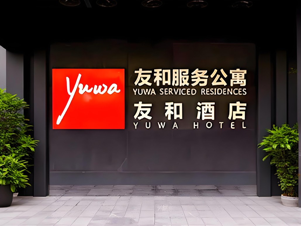 広州友和生活服務有限公司（友和集団）