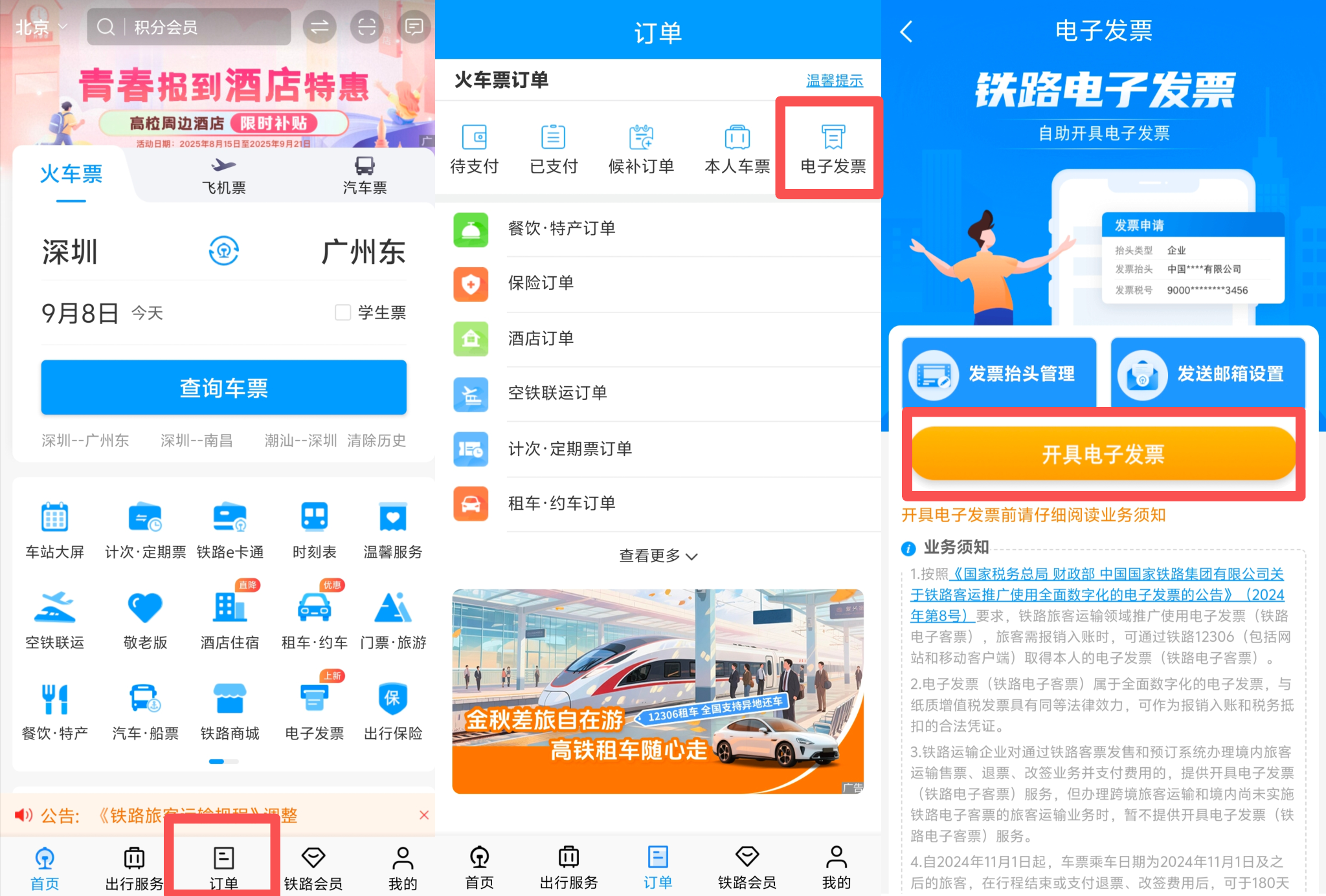 【报销】外国人通过“铁路12306”APP 申请电子发票方法 - 必友得科技(深圳)有限公司